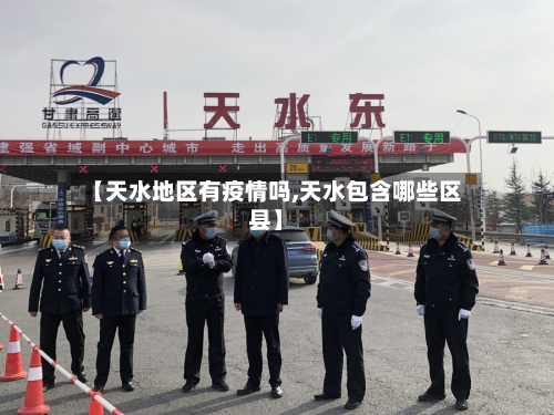 【天水地区有疫情吗,天水包含哪些区县】-第1张图片