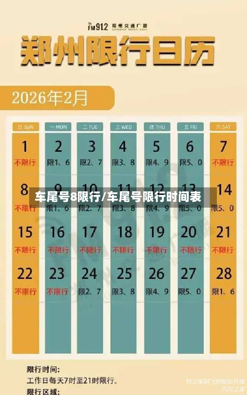 车尾号8限行/车尾号限行时间表-第1张图片