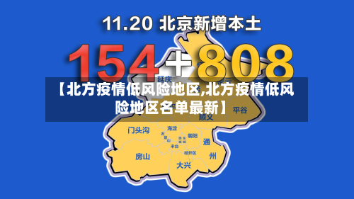 【北方疫情低风险地区,北方疫情低风险地区名单最新】-第1张图片