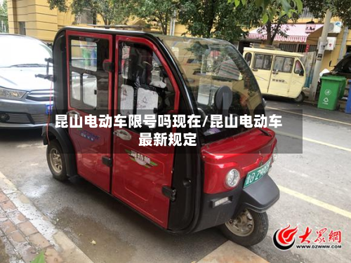 昆山电动车限号吗现在/昆山电动车最新规定-第1张图片