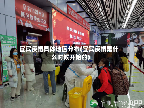 宜宾疫情具体地区分布(宜宾疫情是什么时候开始的)-第1张图片