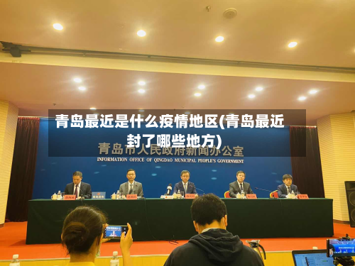 青岛最近是什么疫情地区(青岛最近封了哪些地方)-第1张图片