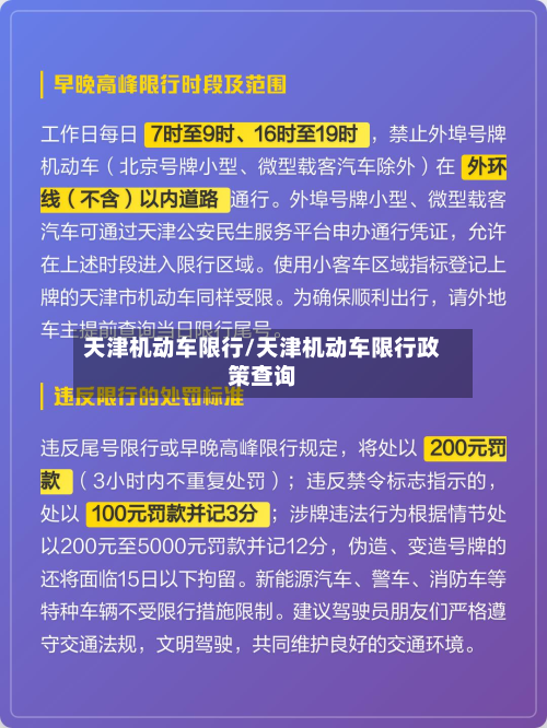 天津机动车限行/天津机动车限行政策查询-第1张图片