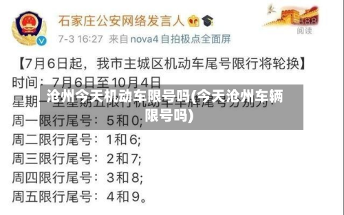 沧州今天机动车限号吗(今天沧州车辆限号吗)-第1张图片