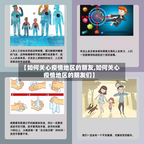 【如何关心疫情地区的朋友,如何关心疫情地区的朋友们】-第1张图片