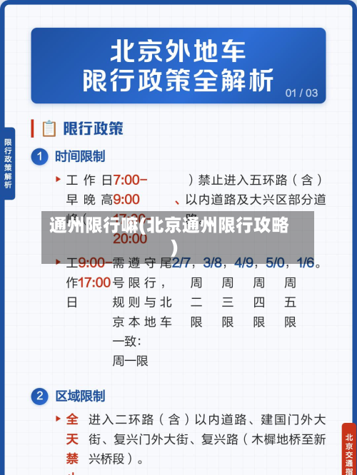通州限行嘛(北京通州限行攻略)-第1张图片