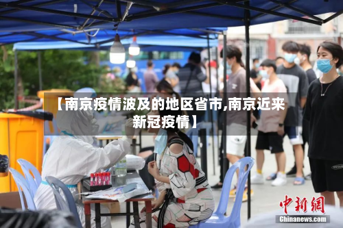 【南京疫情波及的地区省市,南京近来新冠疫情】-第1张图片