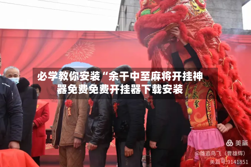 必学教你安装“余干中至麻将开挂神器免费免费开挂器下载安装-第1张图片
