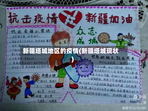 新疆塔城地区的疫情(新疆塔城现状)-第1张图片