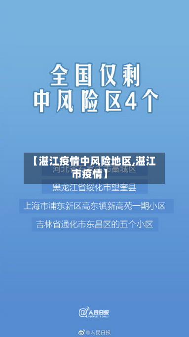 【湛江疫情中风险地区,湛江市疫情】-第1张图片