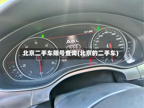 北京二手车限号查询(北京的二手车)-第1张图片