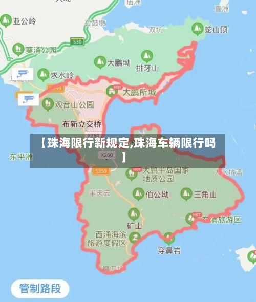 【珠海限行新规定,珠海车辆限行吗】-第1张图片