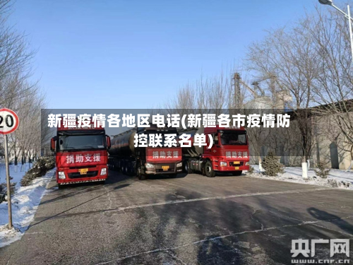 新疆疫情各地区 *** (新疆各市疫情防控联系名单)