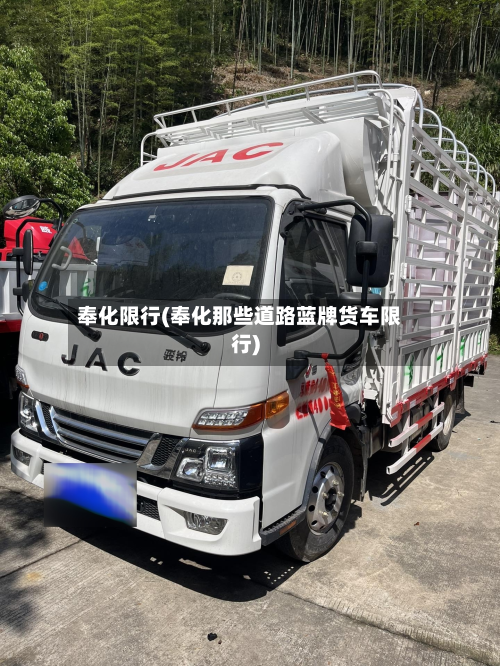 奉化限行(奉化那些道路蓝牌货车限行)-第1张图片
