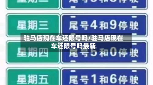 驻马店现在车还限号吗/驻马店现在车还限号吗最新-第1张图片