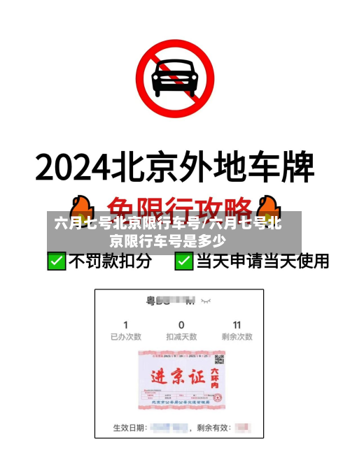 六月七号北京限行车号/六月七号北京限行车号是多少-第3张图片