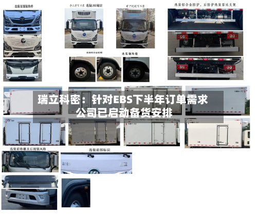 瑞立科密:针对EBS下半年订单需求 公司已启动备货安排-第1张图片