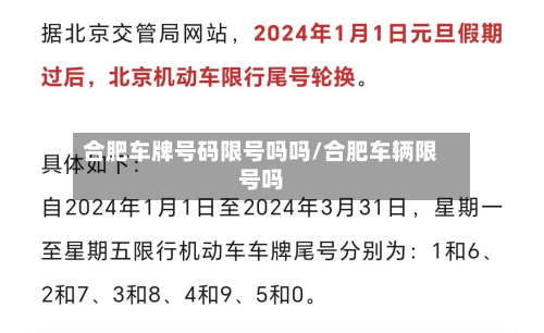 合肥车牌号码限号吗吗/合肥车辆限号吗-第1张图片