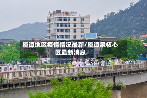 厦漳地区疫情情况最新/厦漳泉核心区最新消息-第1张图片