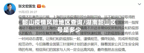 韶山疫情风险地区查询/湖南韶山区号是多少-第1张图片