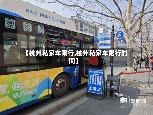 【杭州私家车限行,杭州私家车限行时间】-第1张图片