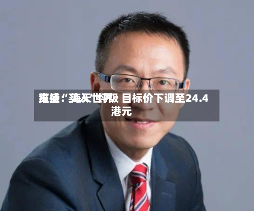 高盛：海天世界维持“买入”评级 目标价下调至24.4港元-第2张图片