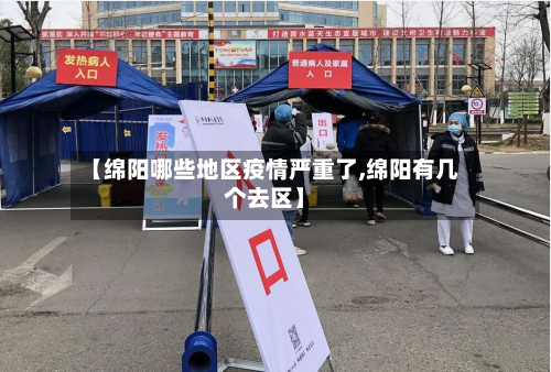 【绵阳哪些地区疫情严重了,绵阳有几个去区】-第1张图片