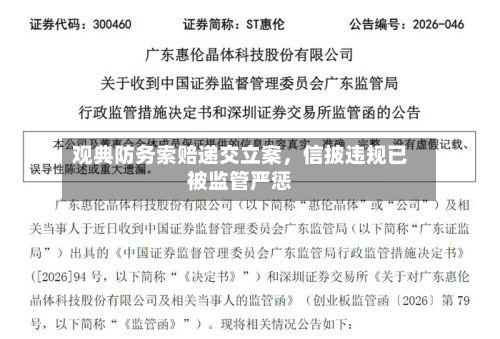 观典防务索赔递交立案，信披违规已被监管严惩-第3张图片