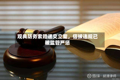 观典防务索赔递交立案	，信披违规已被监管严惩-第2张图片