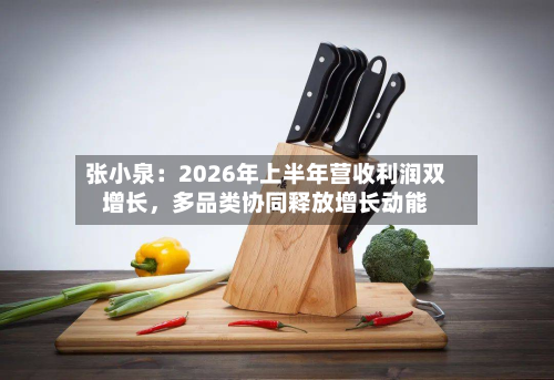 张小泉：2026年上半年营收利润双增长	，多品类协同释放增长动能-第3张图片