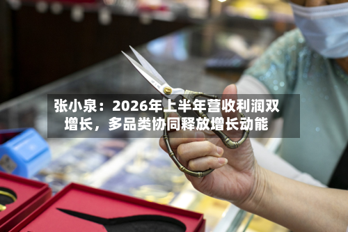 张小泉：2026年上半年营收利润双增长	，多品类协同释放增长动能-第2张图片