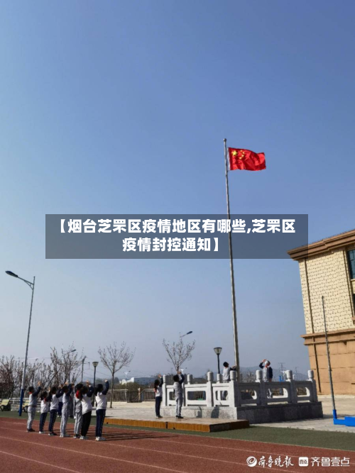 【烟台芝罘区疫情地区有哪些,芝罘区疫情封控通知】-第1张图片