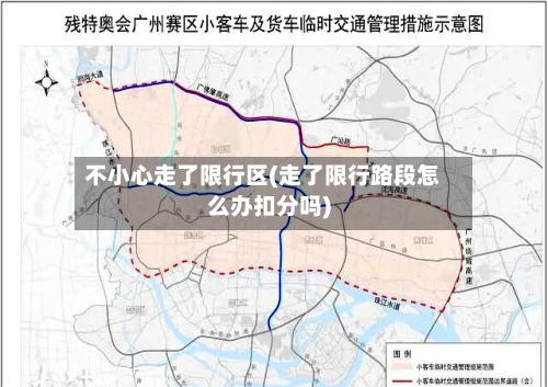 不小心走了限行区(走了限行路段怎么办扣分吗)-第1张图片