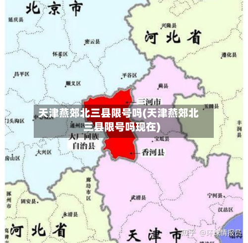 天津燕郊北三县限号吗(天津燕郊北三县限号吗现在)-第1张图片