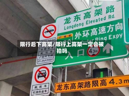 限行后下高架/限行上高架一定会被拍吗-第1张图片