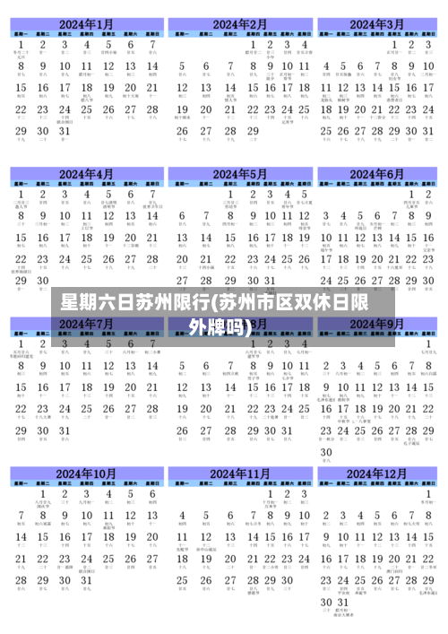 星期六日苏州限行(苏州市区双休日限外牌吗)-第1张图片