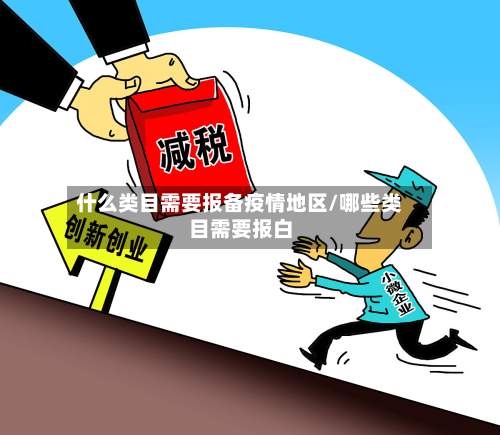什么类目需要报备疫情地区/哪些类目需要报白-第1张图片