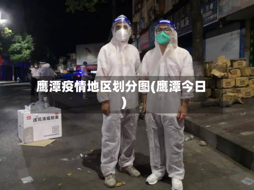 鹰潭疫情地区划分图(鹰潭今日)-第1张图片