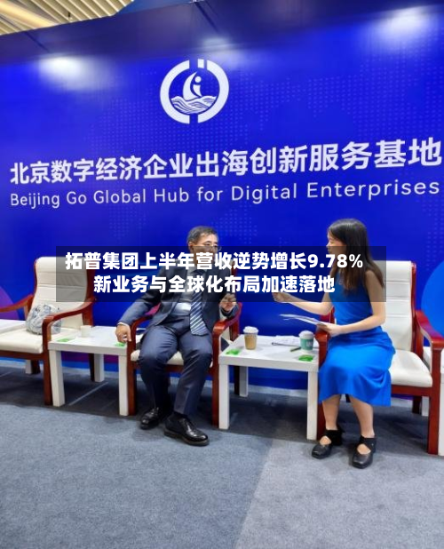 拓普集团上半年营收逆势增长9.78% 新业务与全球化布局加速落地-第1张图片