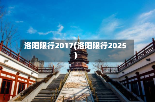 洛阳限行2017(洛阳限行2025)-第1张图片