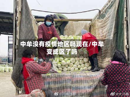 中牟没有疫情地区吗现在/中牟变成区了吗-第1张图片