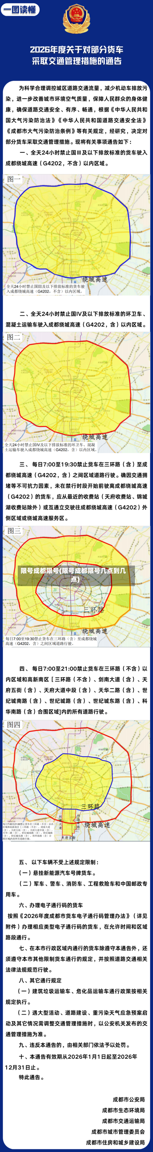 限号成都限号(限号成都限号几点到几点)-第1张图片