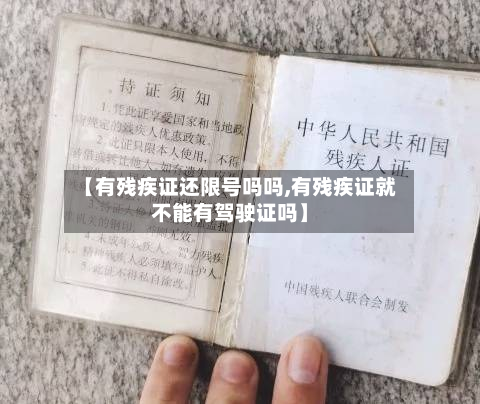 【有残疾证还限号吗吗,有残疾证就不能有驾驶证吗】-第1张图片