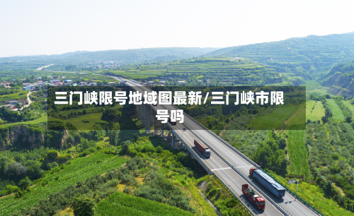 三门峡限号地域图最新/三门峡市限号吗-第1张图片