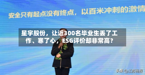 星宇股份，让近300名毕业生丢了工作、寒了心	，ESG评价却非常高？-第2张图片