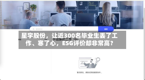 星宇股份，让近300名毕业生丢了工作、寒了心，ESG评价却非常高？-第3张图片