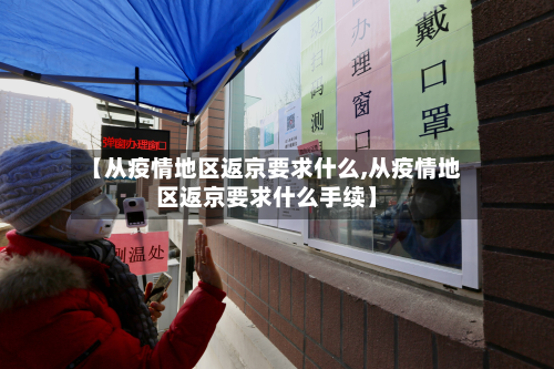 【从疫情地区返京要求什么,从疫情地区返京要求什么手续】-第1张图片