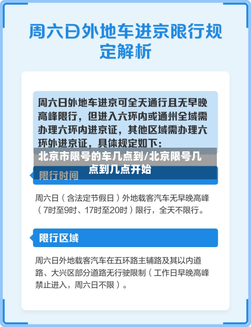 北京市限号的车几点到/北京限号几点到几点开始-第1张图片