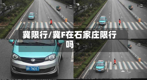 冀限行/冀F在石家庄限行吗-第1张图片