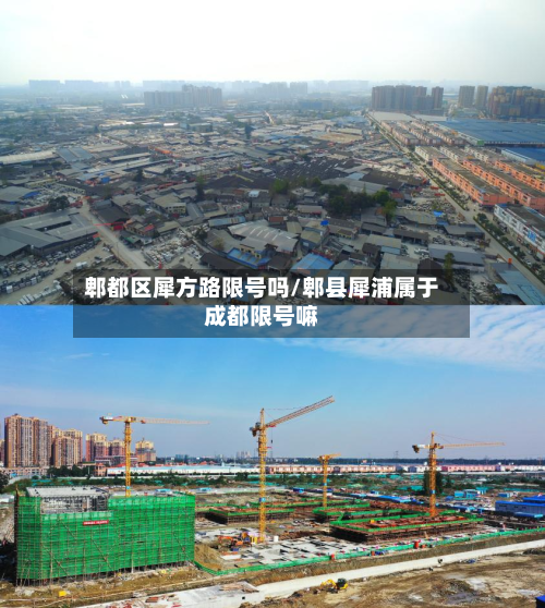 郫都区犀方路限号吗/郫县犀浦属于成都限号嘛-第1张图片
